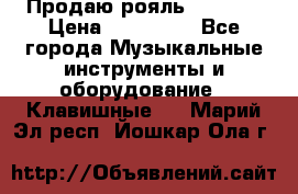 Продаю рояль Bekkert › Цена ­ 590 000 - Все города Музыкальные инструменты и оборудование » Клавишные   . Марий Эл респ.,Йошкар-Ола г.